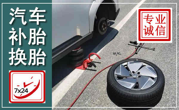 平武汽车换轮胎,附近上门换轮胎电话