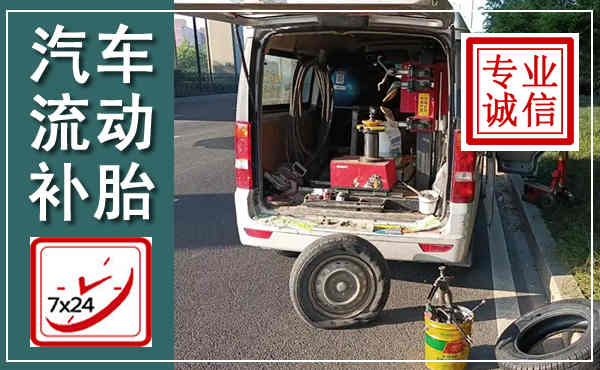 平武汽车流动补胎,附近补胎电话
