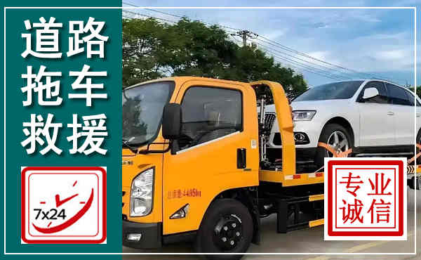 平武拖车救援,汽车救援拖车电话