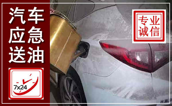 平武汽车送油救援,附近上门送油电话