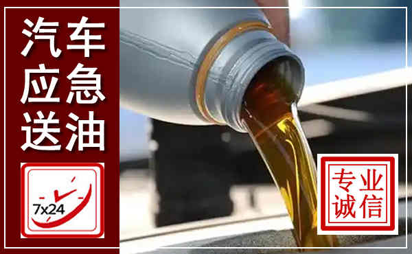 平武汽车送燃油救援,附近上门送燃油电话
