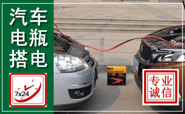 平武汽车搭电,附近电瓶搭电救援电话