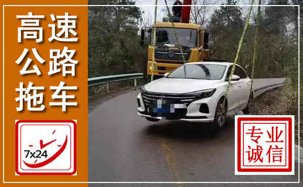 平武高速公路拖车,附近高速公路拖车救援电话