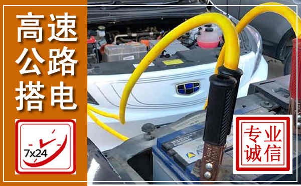 平武高速公路汽车搭电,中途电瓶维修电话