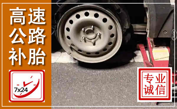 平武高速公路流动补胎,汽车换轮胎电话