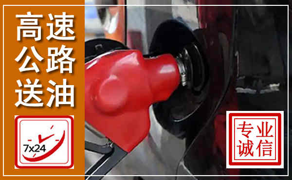 平武高速公路汽车送油,汽车救援送油电话