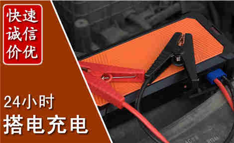 平武汽车搭电场景与案例