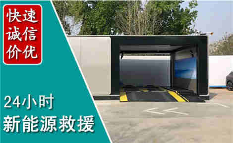平武新能源汽车救援场景与案例
